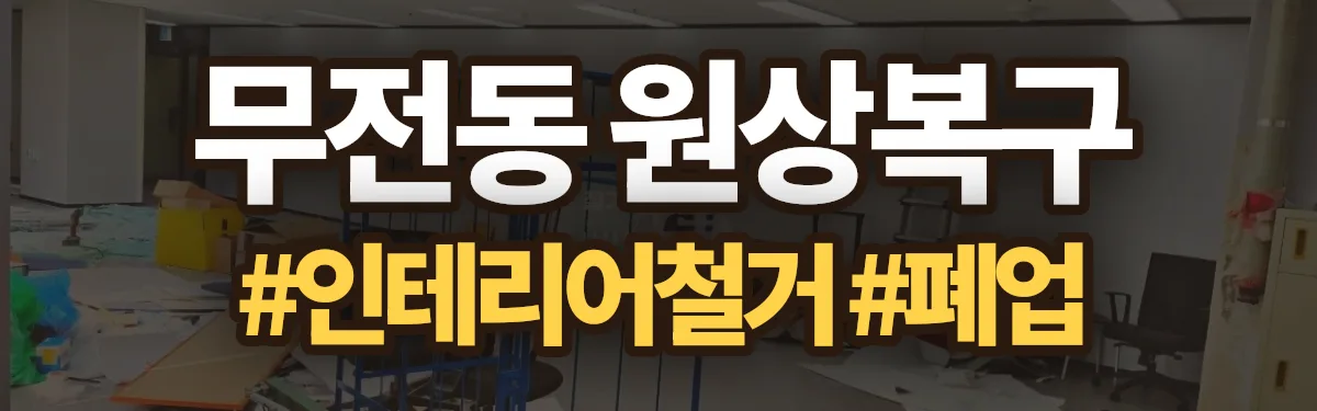 무촌철거 원상복구 현장