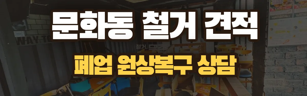 무촌철거 시공 현장