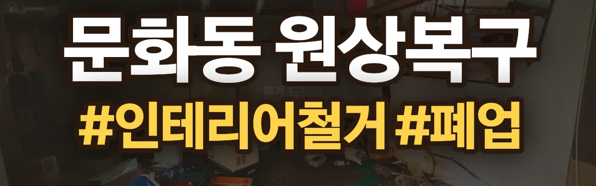 무촌철거 원상복구 현장