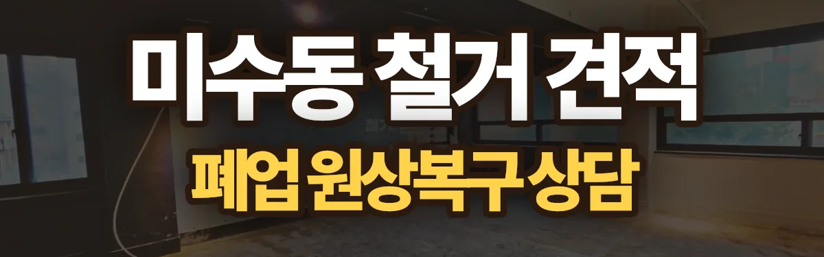 무촌철거 시공 현장