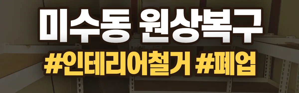 무촌철거 원상복구 현장