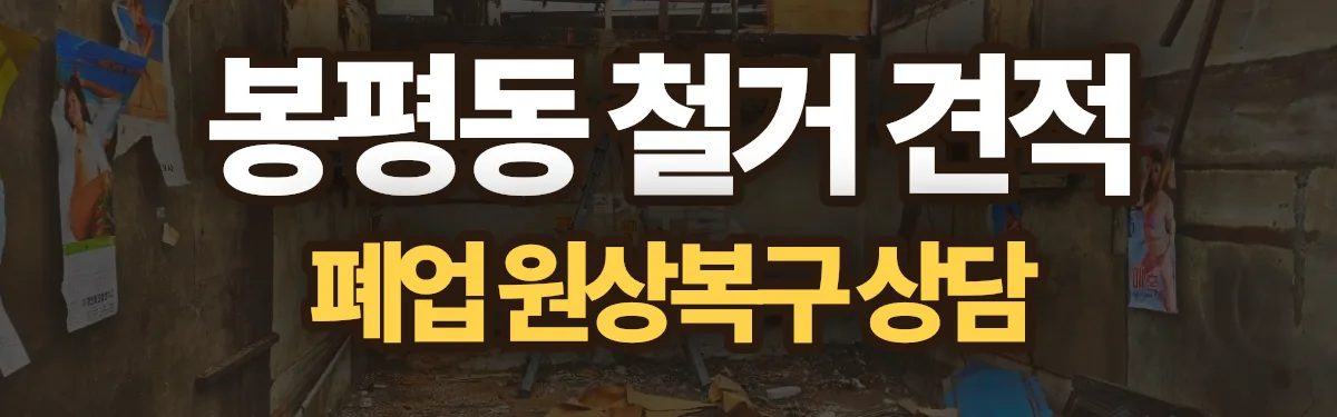 무촌철거 시공 현장