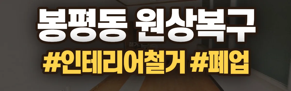 무촌철거 원상복구 현장
