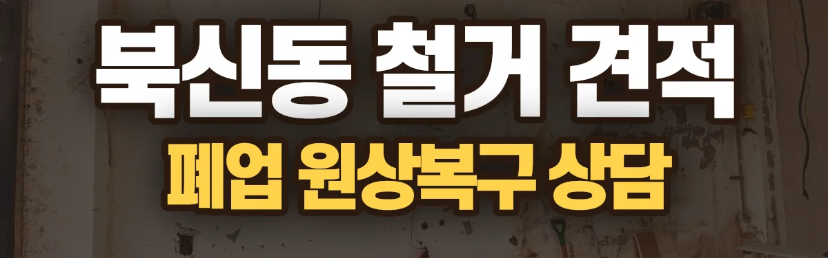 무촌철거 시공 현장