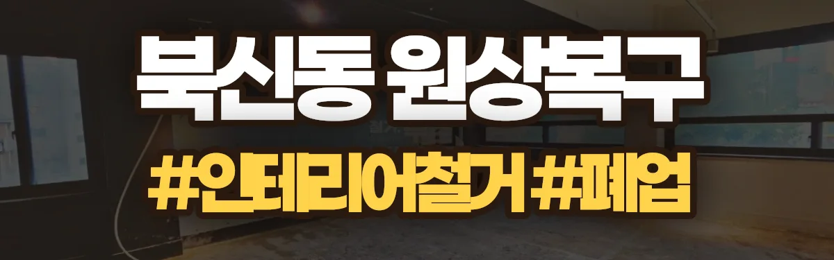 무촌철거 원상복구 현장
