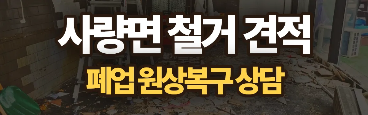 무촌철거 시공 현장
