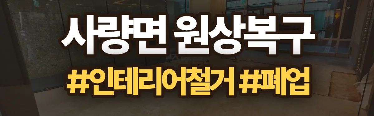 무촌철거 원상복구 현장