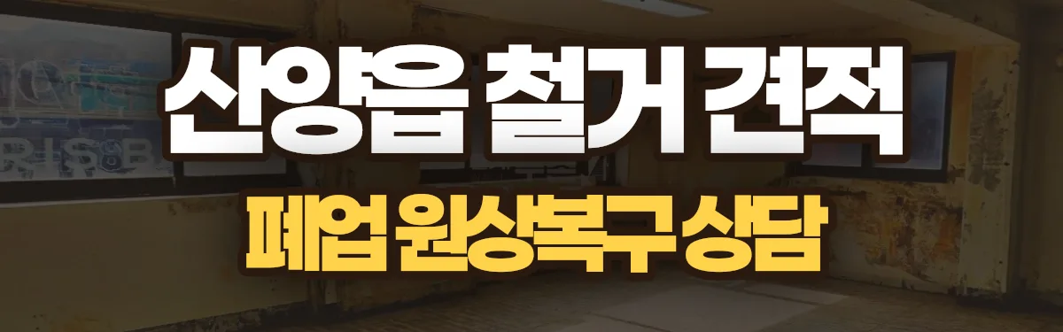 무촌철거 시공 현장
