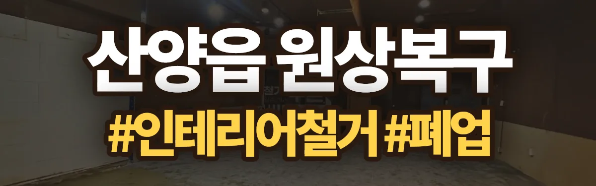 무촌철거 원상복구 현장