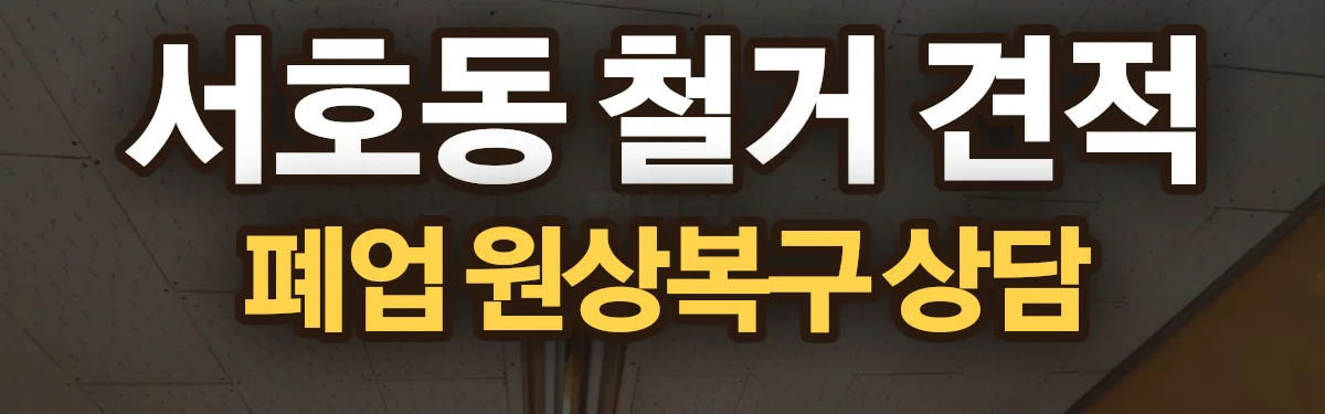 무촌철거 시공 현장