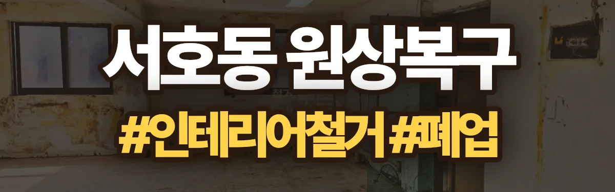 무촌철거 원상복구 현장
