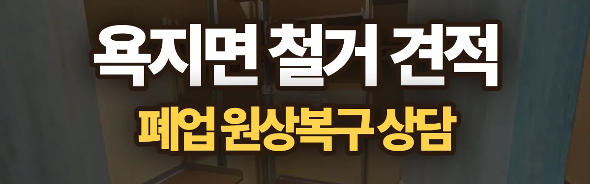 무촌철거 시공 현장