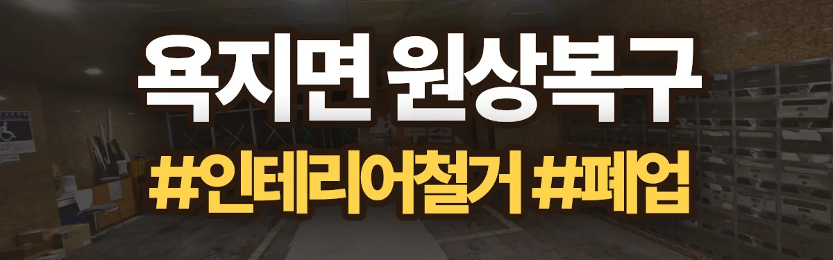 무촌철거 원상복구 현장