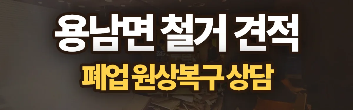 무촌철거 시공 현장