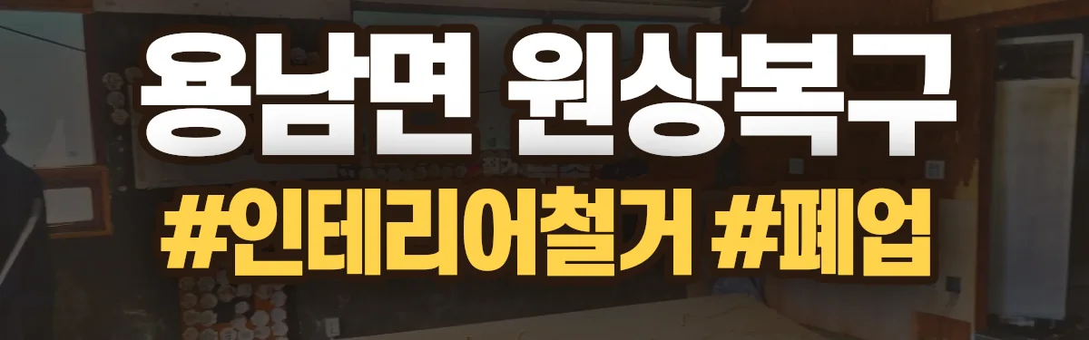무촌철거 원상복구 현장