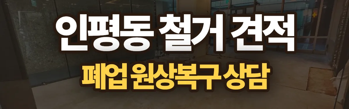 무촌철거 시공 현장