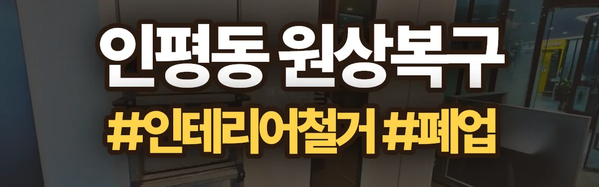 무촌철거 원상복구 현장