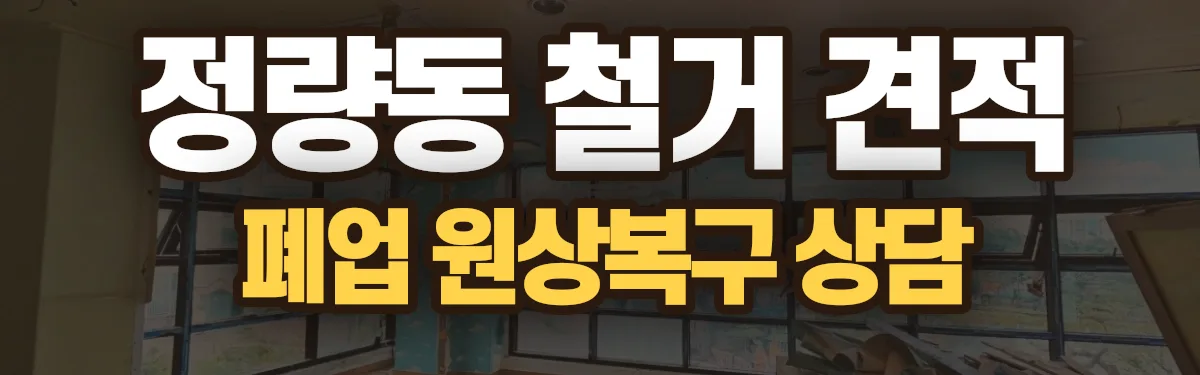 무촌철거 시공 현장