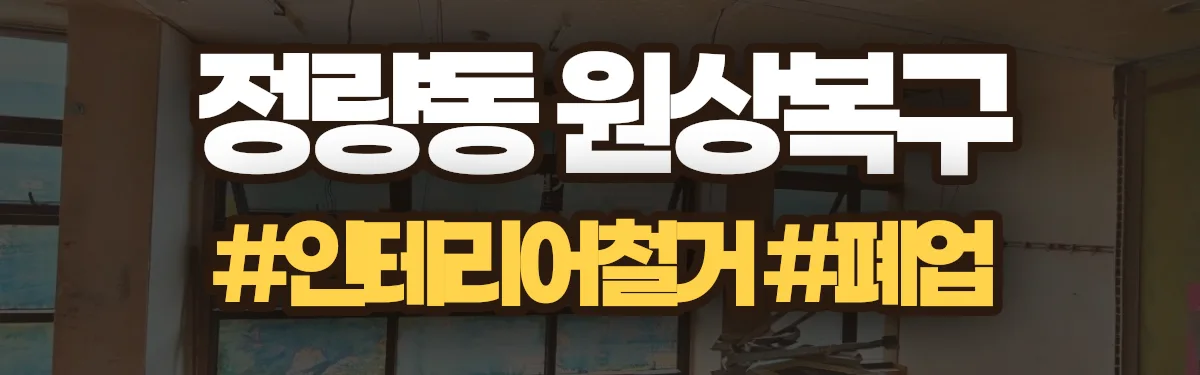 무촌철거 원상복구 현장