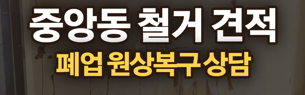무촌철거 시공 현장