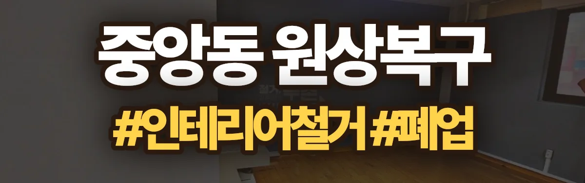 무촌철거 원상복구 현장