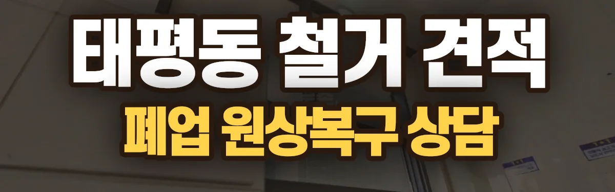 무촌철거 시공 현장