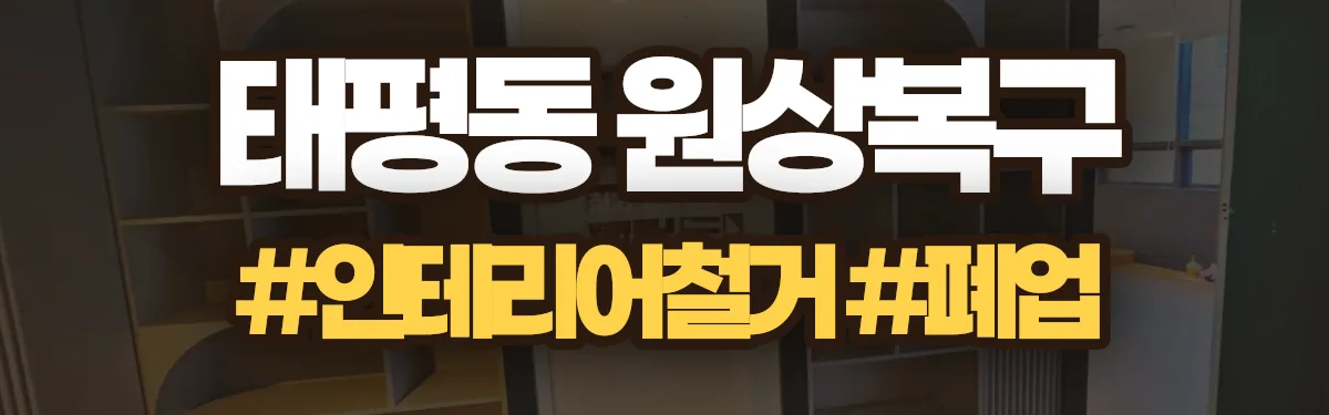 무촌철거 원상복구 현장