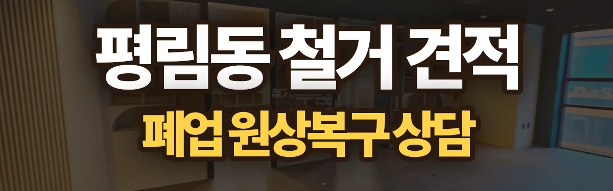무촌철거 시공 현장