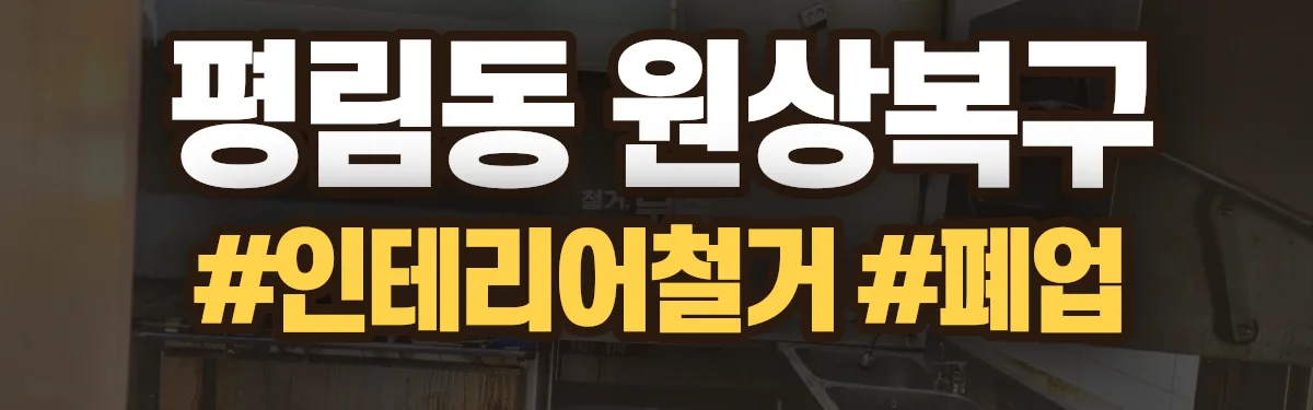 무촌철거 원상복구 현장