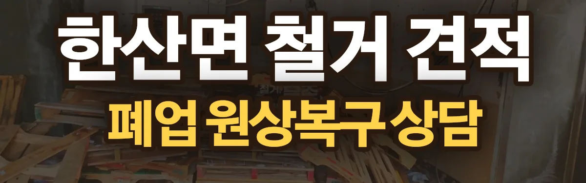 무촌철거 시공 현장