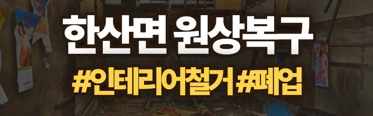 무촌철거 원상복구 현장