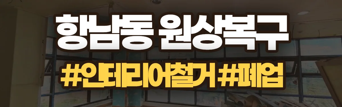 무촌철거 원상복구 현장