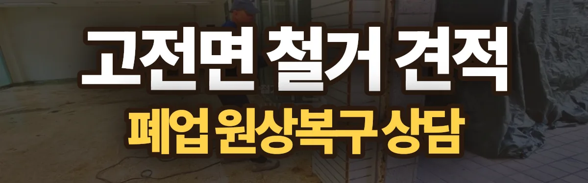 무촌철거 시공 현장
