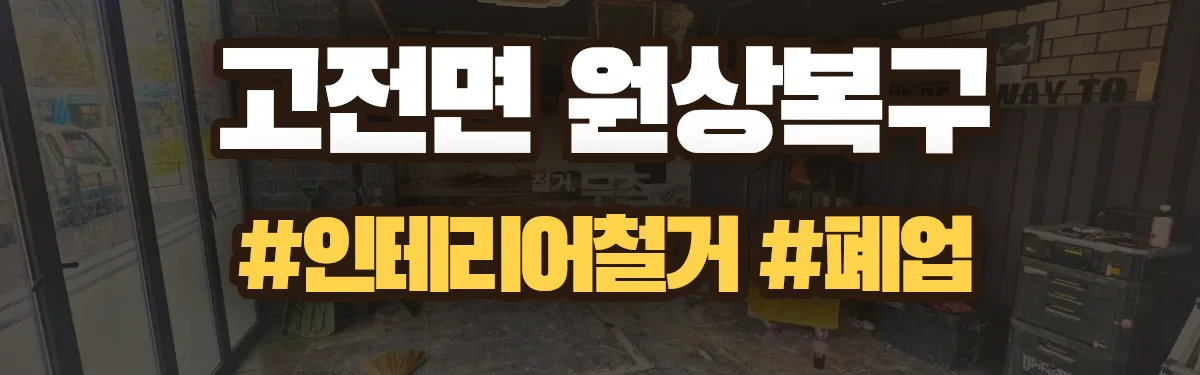 무촌철거 원상복구 현장