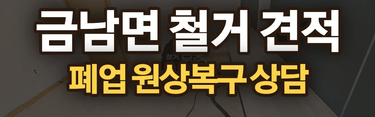 무촌철거 시공 현장