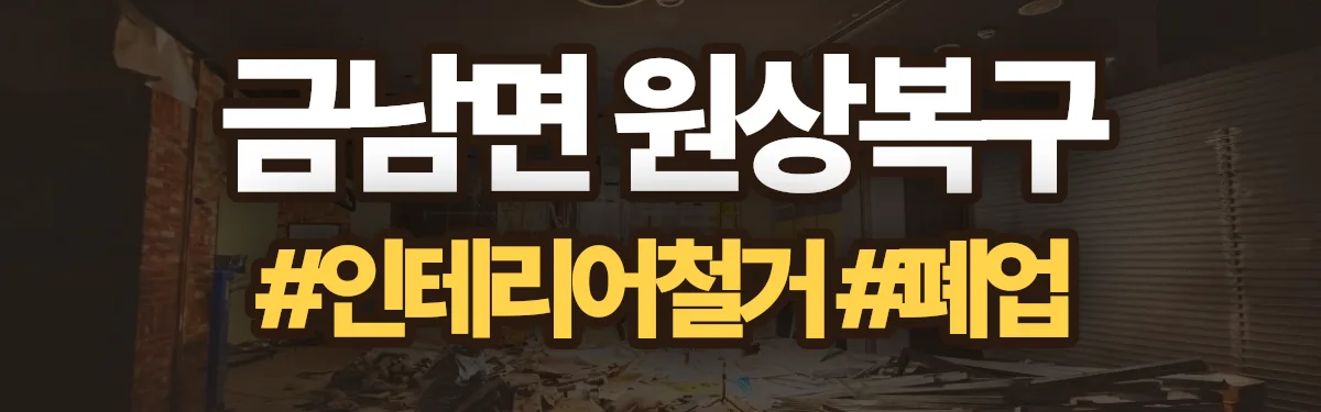 무촌철거 원상복구 현장