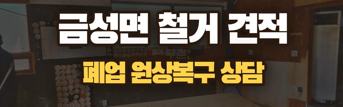 무촌철거 시공 현장