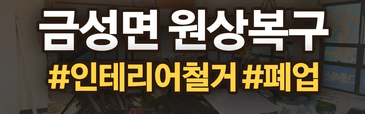 무촌철거 원상복구 현장