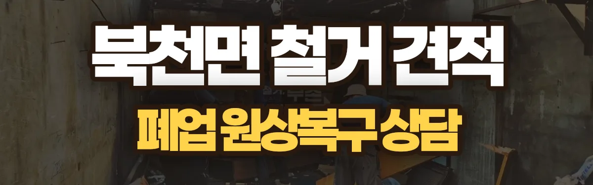 무촌철거 시공 현장