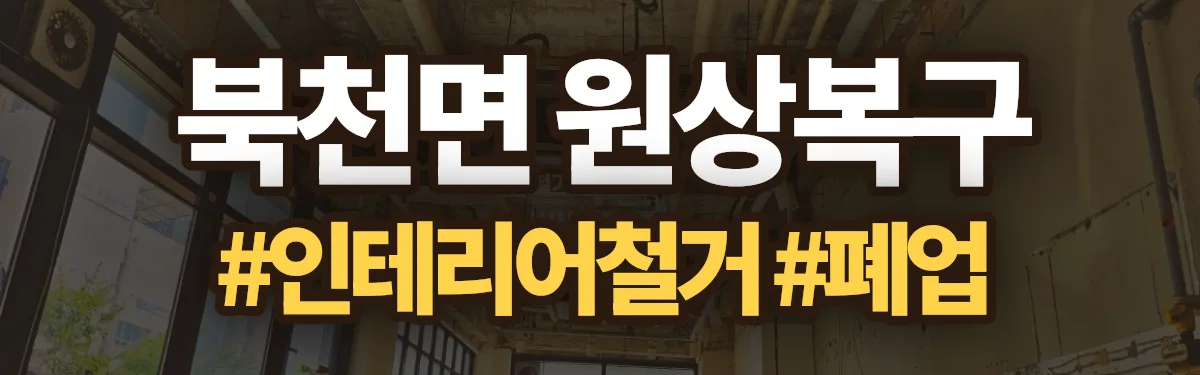 무촌철거 원상복구 현장