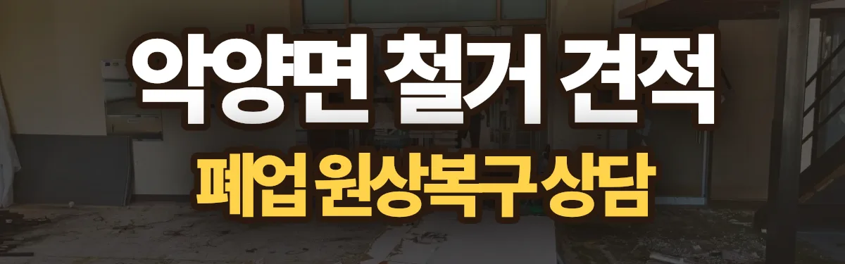 무촌철거 시공 현장