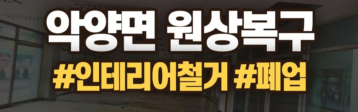 무촌철거 원상복구 현장