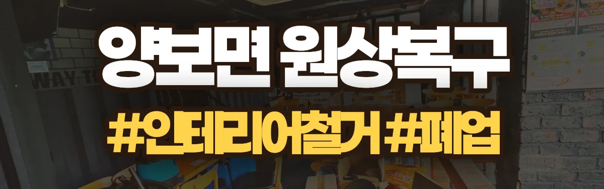 무촌철거 원상복구 현장