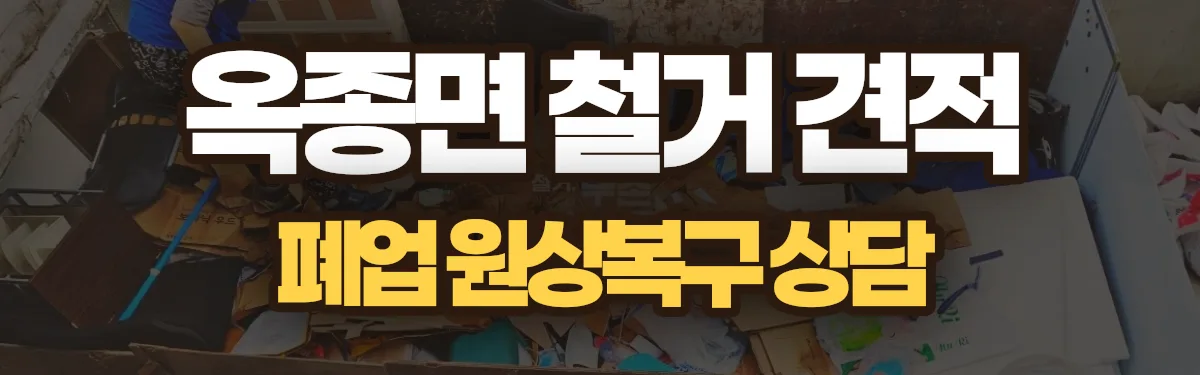 무촌철거 시공 현장