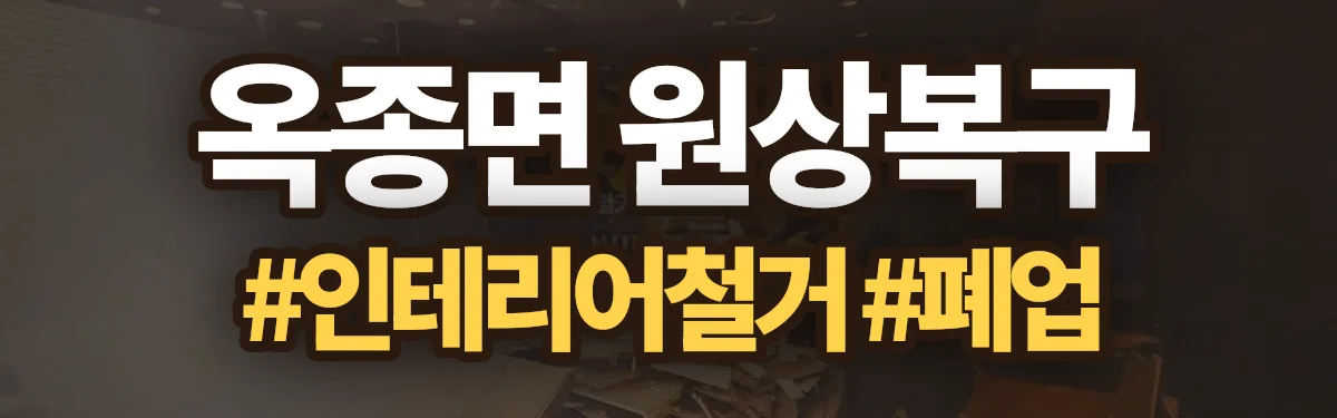 무촌철거 원상복구 현장