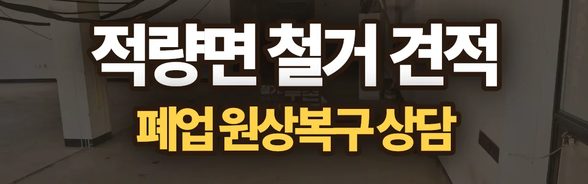 무촌철거 시공 현장
