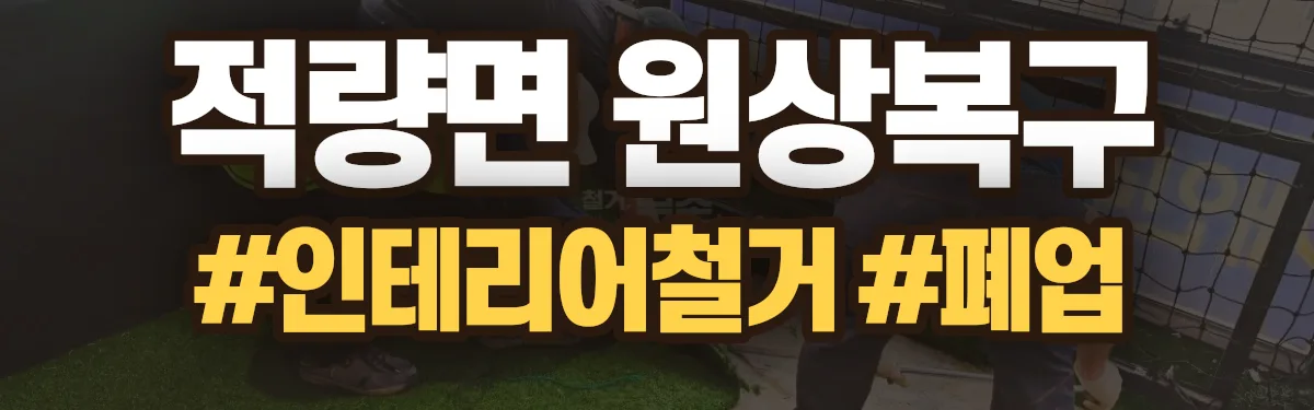 무촌철거 원상복구 현장