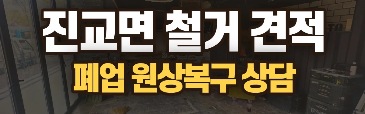 무촌철거 시공 현장