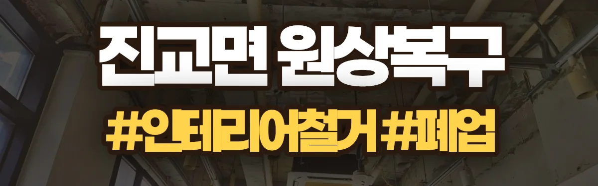 무촌철거 원상복구 현장