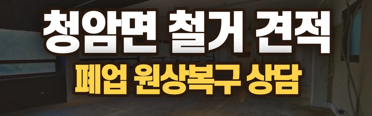 무촌철거 시공 현장